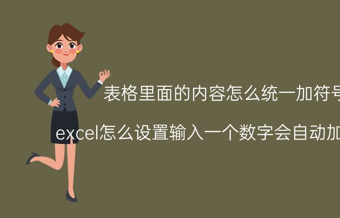 表格里面的内容怎么统一加符号 excel怎么设置输入一个数字会自动加上符号？